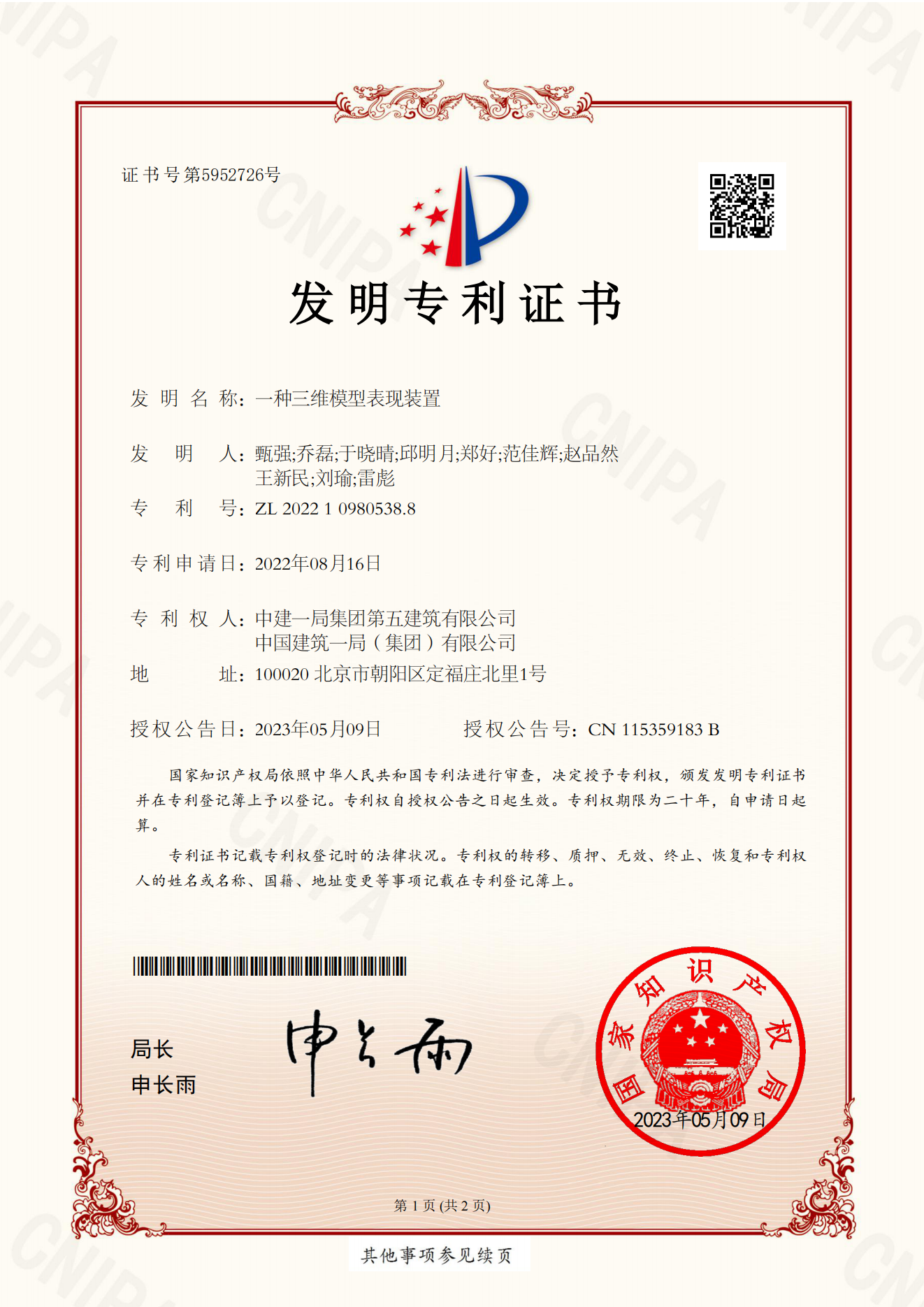 一种三维模型表现装置_2022109805388_发明专利证书_2023-05-09_00.png