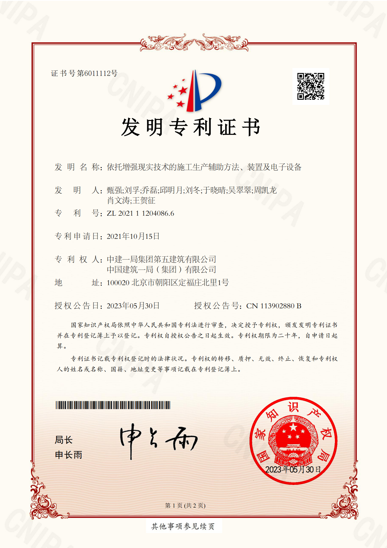 依托增强现实技术的施工生产辅助方法、装置及电子设备_2021112040866_发明专利证书_2023-05-30_00.png